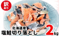 【訳あり】北海道産 塩鮭切り落とし 2kg（1kg×2パック）