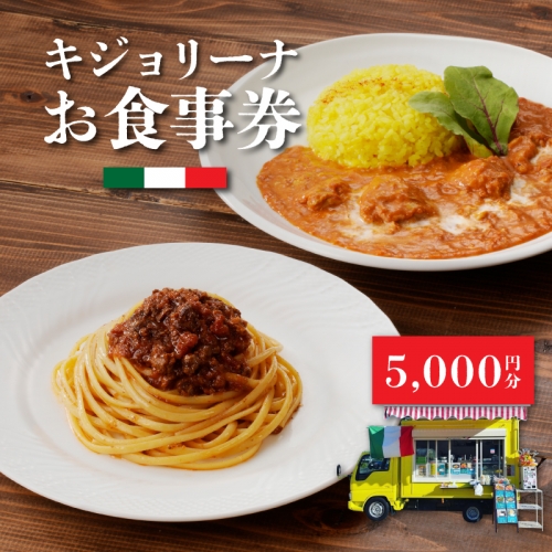 キジョリーナお食事券　5,000円分 K31_0006 1348825 - 宮崎県木城町