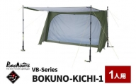 PUROMONTE シングルウォールパップ型テント 1人用 BOKUNO-KICHI 1［VB-100］
