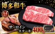 博多和牛 サーロイン ステーキ 200g × 2枚 桂川町/久田精肉店 [ADBM001]