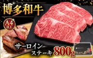 博多和牛 サーロイン ステーキ 200g × 4枚 桂川町/久田精肉店 [ADBM013]