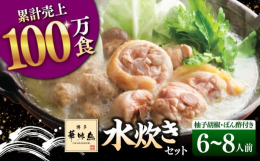 【博多を代表する水たき料亭「博多華味鳥」の絶品水たきセット】大手百貨店やGMSのギフトにも採用され、自社通販サイト等でも高く評価を頂いているギフトセットです。大満足の6~8人前をお届けいたします！■本