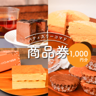 パティスリーコマドのケーキ・焼き菓子商品券　1,000円分 K12_0013