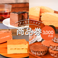 パティスリーコマドのケーキ・焼き菓子商品券　3,000円分 K12_0014