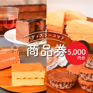 パティスリーコマドのケーキ・焼き菓子商品券　5,000円分 K12_0015