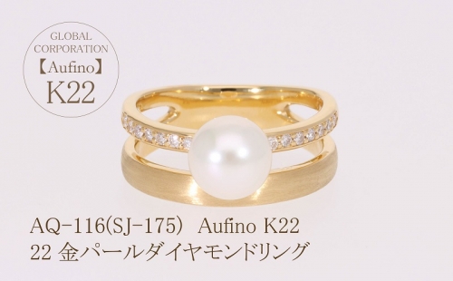 AQ-116（SJ-175）Aufino　22K　ダイヤモンド　リング　指輪　22金　ジュエリー　パール 1348927 - 山梨県甲斐市