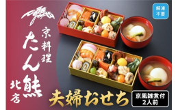 お重に彩り良く美味を詰め合わせました。ご夫婦にちょうどいい食べきりサイズです。大き目の野菜を白味噌で仕上げた、料亭のおいしさが味わえる京風お雑煮付。今を遡ること90数年前の昭和3年に京都・高瀬川のほと