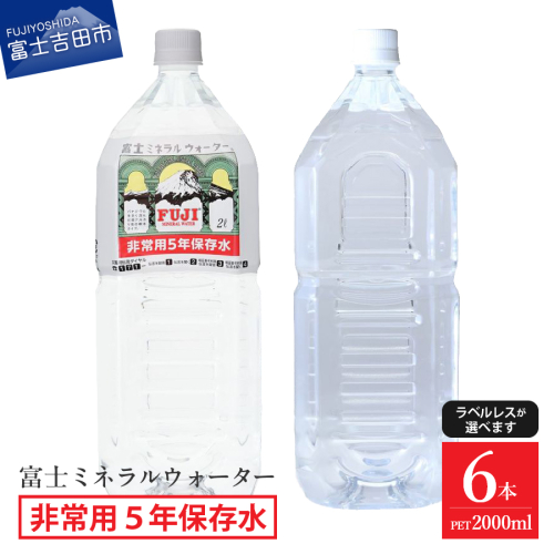 富士ミネラルウォーター　５年保存水　２L×６本 1349025 - 山梨県富士吉田市