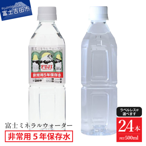 富士ミネラルウォーター ５年保存水 500ml×24本 1349027 - 山梨県富士吉田市