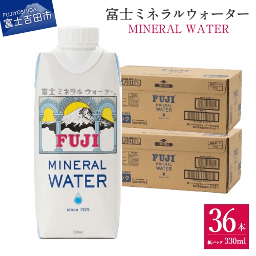 富士ミネラルウォーター 紙パック 330ml×36本 1349031 - 山梨県富士吉田市