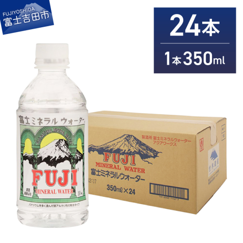 富士ミネラルウォーター 350ml×24本 1349034 - 山梨県富士吉田市