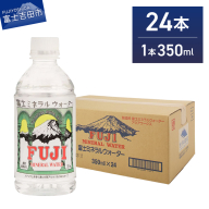 富士ミネラルウォーター 350ml×24本