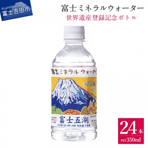 富士ミネラルウォーター 富士五湖ラベル 350ml×24本 1349034 - 山梨県富士吉田市