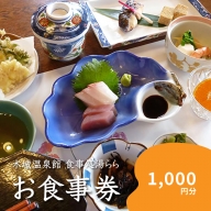 食事処「湯らら亭」お食事券　1,000円分　K04_0009