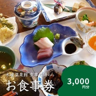 食事処「湯らら亭」お食事券　3,000円分　K04_0010