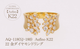 金の元素記号である「Au」と、上質を意味する「fino」をあわせ「Aufino」というブランド名にしました。 22金は、純金の含有量が約91.6％であり、その高い純度ゆえに柔らかく、加工や取り扱いが難