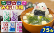 みそ汁 5種 全75食 味噌汁 わかめ あさり しじみ 油あげ 合わせ 即席 インスタント スープ 小分け 味噌汁 味噌 みそ アミュード