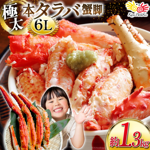 本 タラバガニ 脚 スリット入 約1.3kg 極太6Lサイズ ボイル済 [カネダイ 宮城県 気仙沼市 20564363] カニ かに 蟹 たらばがに たらば蟹 タラバ蟹 たらば タラバ ボイル 脚肉 スリット 訳あり 1349157 - 宮城県気仙沼市