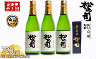 定期便 松の司 純米大吟醸 「陶酔」 3本 (1種類×3回) 720ml　