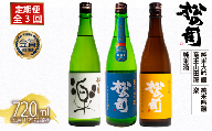 定期便 松の司 3ヶ月 (1種類× 3回 計3本 ) 720ml 「純米酒」 「楽」 「竜王山田錦」 日本酒