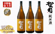 定期便 松の司 「純米酒」 3本 (1種類×3回) 1800ml