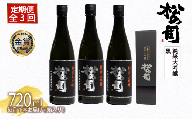 定期便 松の司 純米大吟醸 「黒」 3本 (1種類×3回) 720ml　