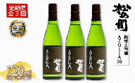 定期便 松の司 3本 (1種類×3回) 720ml 純米大吟醸 「AZOLLA50」　