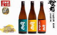 定期便 松の司 3本 (1種類×3回) 720ml 「純米酒」 「生酛純米酒」 「特別純米酒」
