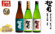 定期便 松の司 3本(1種類×3回) 720ml 「特別純米酒」 「純米吟醸」 「陶酔」