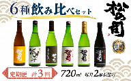 定期便 松の司 6本(2種類×3回) 720ml 「楽」 「陶酔」 「純米酒」 「AZOLLA50」 「純米吟醸」 「黒」