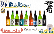 定期便 松の司 9本(3種類×3回) 720ml おちょこ付き 「純米酒」 「楽」 「AZOLLA50」 「特別純米酒」 「純米吟醸」 「陶酔」 「生酛純米酒」 「みずき」 「黒」