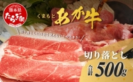 くまもと あか牛 切り落とし 500g 熊本県 ブランド牛 肉 ヘルシー 赤身 牛肉 あかうし 赤牛 スライス きりおとし カレー すき焼き 肉じゃが 105-0501