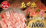 くまもとあか牛 カルビ焼肉用 徳用 500g×2パック 計1kg あか牛 カルビ 焼き肉 焼肉 牛肉 ブランド牛 105-0517