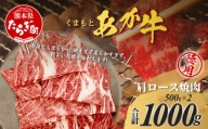 くまもとあか牛 肩ロース 焼肉用 徳用 500g×2パック 計1kg あか牛 ブランド牛 焼肉 焼き肉 ロース ヘルシー 105-0519