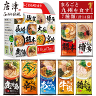 「まるごと九州を食す」ラーメンセットNEW (博多・熊本・鹿児島・長崎・宮崎・佐賀・大分 合計14袋) マルタイ ご当地 とんこつ 鶏白湯 お土産 食べ比べ 棒ラーメン ノンフライ ギフト