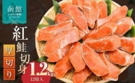 紅鮭切身 厚切り（100g）2切×6パック（12切） 1.2㎏入_HD020-038