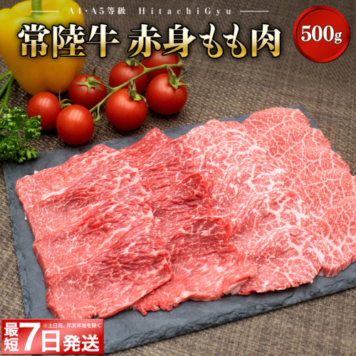 ＜最短7日発送＞ 常陸牛 (ひたちぎゅう) 【A5・A4等級】焼肉用 赤身もも肉 500g K2426 1349347 - 茨城県境町