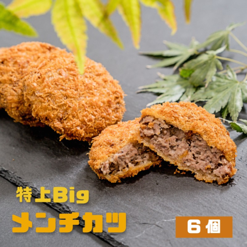 お肉屋さん自家製 特上Big メンチカツ 6個 冷凍 おかず おつまみ 夕食 お弁当 精肉店 お肉屋 グルメ 熨斗 贈答 熨斗 御中元 お中元 夏ギフト ギフト 134938 - 京都府舞鶴市