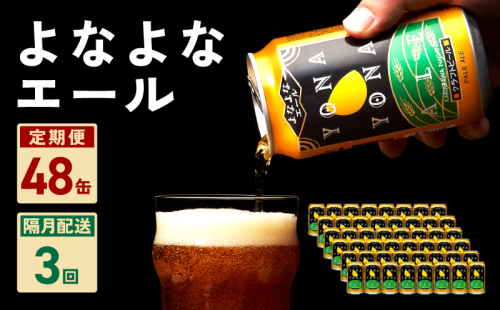 よなよなエール 48本 定期便 全3回 ビール クラフトビール 缶 お酒 泉佐野市ふるさと納税オリジナル【2か月に1回配送コース】 G1038 1349395 - 大阪府泉佐野市