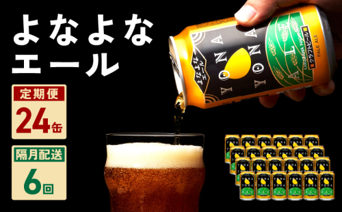 よなよなエール 24本 定期便 全6回 ビール クラフトビール 缶 お酒 泉佐野市ふるさと納税オリジナル【2か月に1回配送コース】 G1039 1349396 - 大阪府泉佐野市