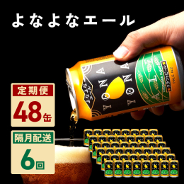 大人気！よなよなエールの定期便が登場しました！ クラフトビールの王道の味わいを追求した、アメリカンペールエール。 アロマホップ「カスケード」の柑橘類を思わせるフレッシュな香りと、やさしいモルトの甘みが