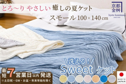 【7営業日以内発送】＜京都金桝＞Sweetケット 洗える 癒しの夏ケット【ハーフケット】 ｜ 夏用 柔らか とろける 肌触り 軽量 ウォッシャブル タオルケット 手づくり スウィートケット 日本製 新生活 1349444 - 京都府亀岡市