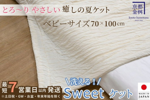 【7営業日以内発送】＜京都金桝＞Sweetケット 洗える 癒しの夏ケット【ベビーサイズ】 ｜ 夏用 柔らか とろける 肌触り 軽量 ウォッシャブル タオルケット 手づくり スウィートケット 日本製 新生活 1349445 - 京都府亀岡市