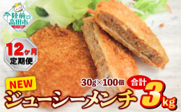 【ふるさと納税】【12ヶ月定期便】サクサク！ ジューシーメンチカツ 30g×100個 合計3kgを12ヶ月お届け 【 ジューシー メンチ メンチカツ