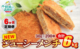 【ふるさと納税】【6ヶ月定期便】サクサク！ ジューシーメンチカツ 30g×200個 合計6kgを6ヶ月お届け 【 ジューシー メンチ メンチカツ