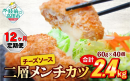 【ふるさと納税】【12ヶ月定期便】とろ〜り チーズ メンチカツ 60g×40個 合計2.4kg を12ヶ月お届け 【 チーズメンチカツ 国産 鶏肉 とり