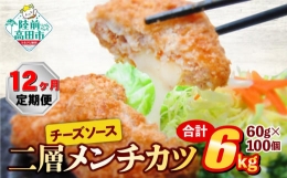 【ふるさと納税】【12ヶ月定期便】チーズメンチカツ(チーズソース 入り) 60g×100個 合計6kg を12ヶ月お届け【 国産 鶏肉 とり肉 ヘルシ