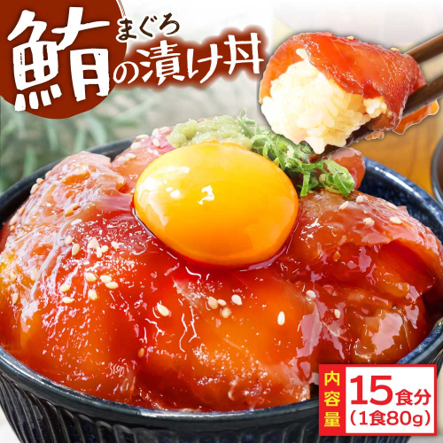 「訳ありマグロの漬け丼の素」1食80g×15P（順次出荷中）＜高知市共通返礼品＞ ＃食べて応援 1349493 - 高知県芸西村