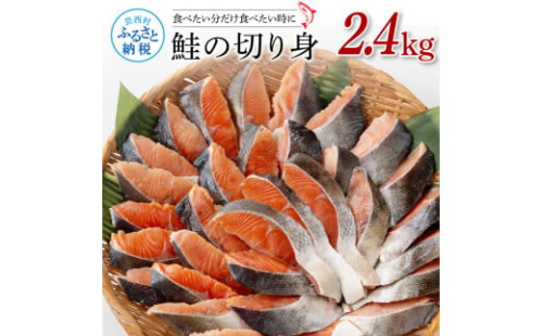鮭の切身2.4kg サケ さけ 切り身 シャケ しゃけ 天然鮭 鮭 切り身 冷凍 切身 真空パック お弁当 おかず 料理 美味しい そのまま焼くだけ 簡単 1349500 - 高知県芸西村