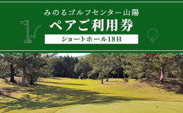 緑豊かな環境にある岡山県赤磐市のみのるゴルフセンター山陽です。 ショートホールは本格的なバンカーや池等も有しつつ、初心者の方でも廻りやすく、お子様でもご利用いただけます。また、シューズやクラブのレンタ
